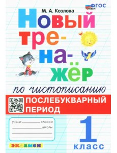Новый тренажёр по чистописанию. Послебукварный период. 1 класс