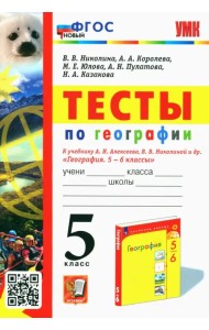 География. 5 класс. Тесты к учебнику А. И. Алексеева, В. В. Николиной и др.
