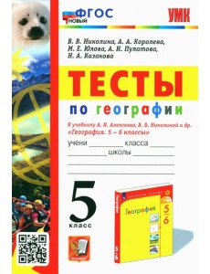 География. 5 класс. Тесты к учебнику А. И. Алексеева, В. В. Николиной и др.