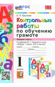 Азбука. 1 класс. Контрольные работы по обучению грамоте к учебнику В.Горецкого, В.Кирюшкина. Часть 1