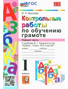 Азбука. 1 класс. Контрольные работы по обучению грамоте к учебнику В.Горецкого, В.Кирюшкина. Часть 1 Азбука. 1 класс. Контрольные работы по обучению грамоте к учебнику В.Горецкого, В.Кирюшкина. Часть 1