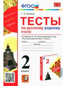 Русский родной язык. 2 класс. Тесты к учебнику О. М. Александровой и др. Русский родной язык. 2 класс. Тесты к учебнику О. М. Александровой и др.