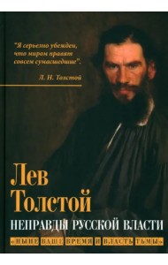 Неправды русской власти. Ныне ваше время и власть