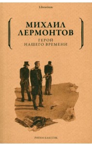 Герой нашего времени