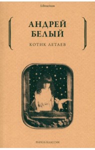 Котик Летаев