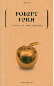 24 закона обольщения