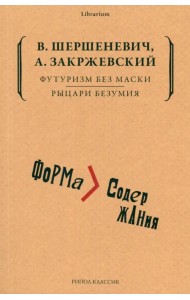 Футуризм без маски. Рыцари безумия