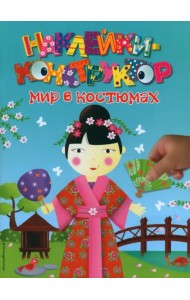 Мир в костюмах