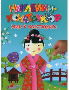 Мир в костюмах