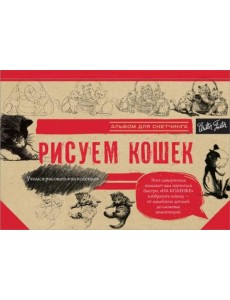 Рисуем кошек
