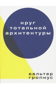 Круг тотальной архитектуры