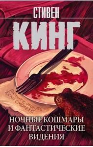 Ночные кошмары и фантастические видения