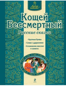 Кощей Бессмертный