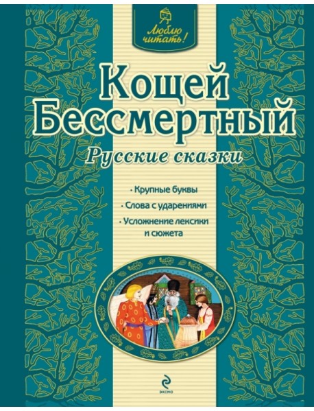 Кощей Бессмертный