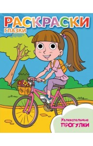 Увлекательные прогулки