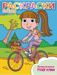 Увлекательные прогулки