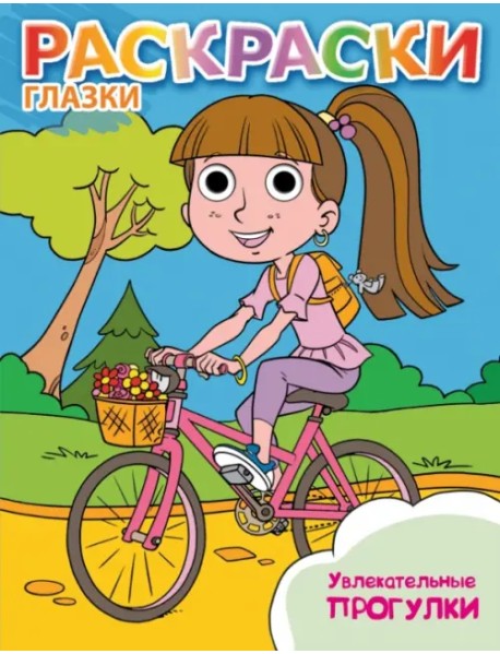 Увлекательные прогулки