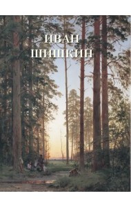 Иван Шишкин