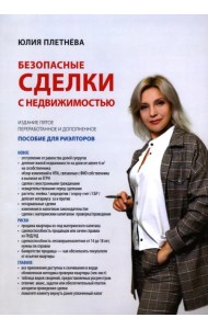 Безопасные сделки с недвижимостью