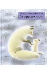 За рукавичками