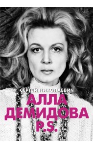 Алла Демидова P.S. Портрет актрисы