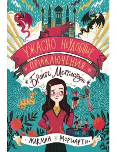 Ужасно неудобные приключения Бронте Меттлстоун