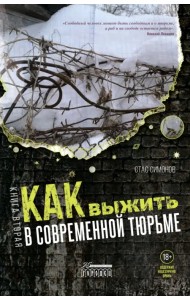 Как выжить в современной тюрьме. Часть 2. Пять литров крови. По каплям