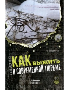 Как выжить в современной тюрьме. Часть 2. Пять литров крови. По каплям Как выжить в современной тюрьме. Часть 2. Пять литров крови. По каплям