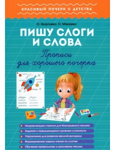 Пишу слоги и слова. Прописи для хорошего почерка Пишу слоги и слова. Прописи для хорошего почерка