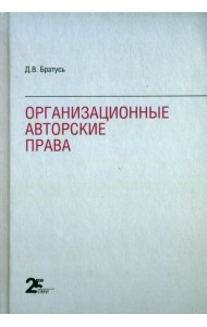 Организационные авторские права