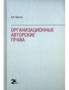 Организационные авторские права