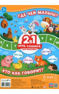 Игра-ходилка с фишками для малышей 2 в 1 Где чей малыш, Кто как говорит