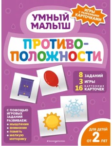 Противоположности Противоположности