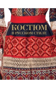 Костюм в русском стиле. Городской вышитый костюм конца XIX – начала XX века