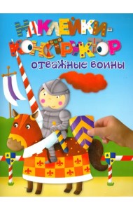 Отважные воины