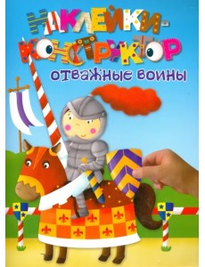 Отважные воины