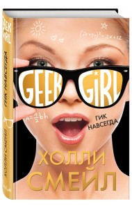 Гик навсегда