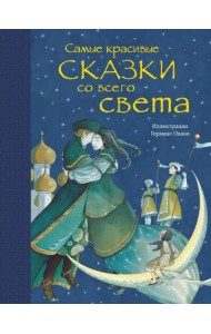 Самые красивые сказки со всего света