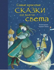 Самые красивые сказки со всего света