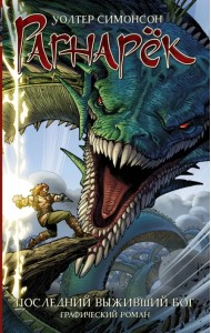Рагнарёк. Последний выживший бог
