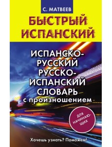 Испанско-русский русско-испанский словарь с произношением для начинающих Испанско-русский русско-испанский словарь с произношением для начинающих
