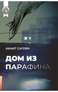 Дом из парафина