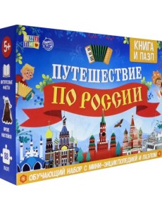 Обучающий набор "Путешествие по России" (мини-энциклопедия + пазл 88 элементов)