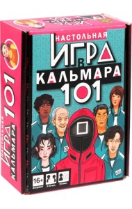 Настольная игра. Игра в кальмара