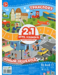 Игра-ходилка с фишками для малышей 2 в 1 Транспорт, Юный пешеход