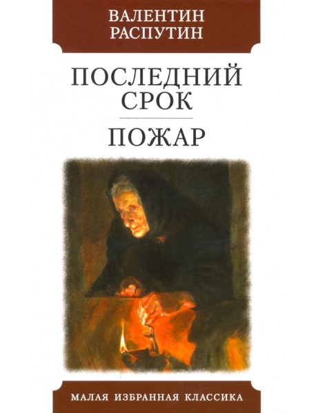 Последний срок. Пожар