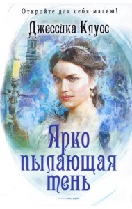 Ярко пылающая тень