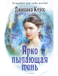 Ярко пылающая тень Ярко пылающая тень