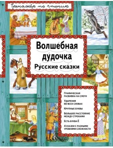 Волшебная дудочка. Русские сказки