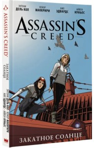 Assassin's Creed: Закатное солнце